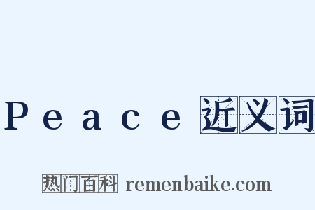 Peace近义词是什么意思的图片